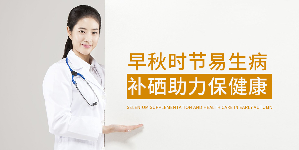 早秋時(shí)節(jié)多補(bǔ)硒，增強(qiáng)免疫保健康
