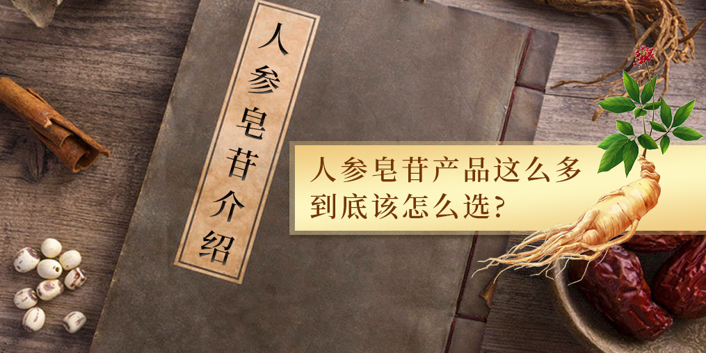 人參皂苷的作用多，服用人參皂苷產(chǎn)品哪個(gè)牌子好？