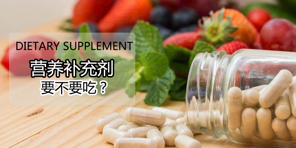 科普：硒營養(yǎng)素補(bǔ)充劑，到底要不要吃？