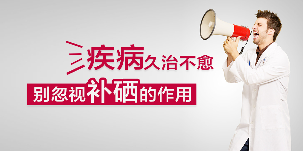 疾病久治不愈，您有想過適當(dāng)補(bǔ)硒嗎？