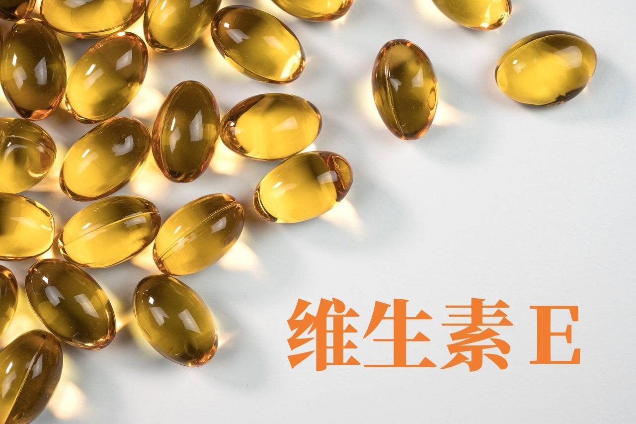 小小一粒維E，其實有大用處！ 