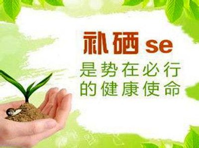 補(bǔ)硒常見的兩大問題：不要臨病補(bǔ)硒，不要間歇補(bǔ)硒