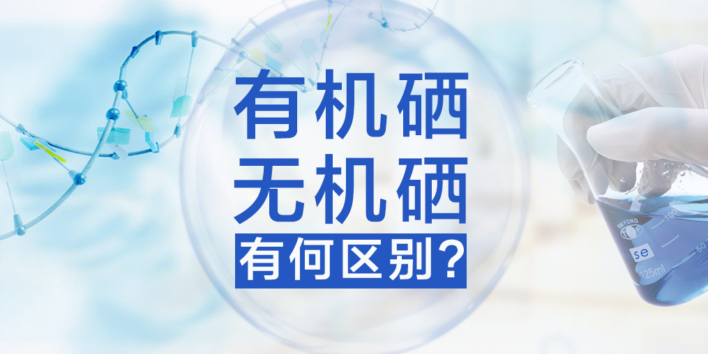 有機硒與無機硒，你真的了解嗎？